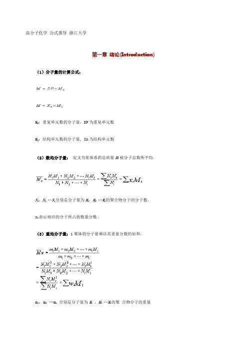 (完整版)高分子化学常用公式集合