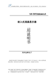 郑州远峰电子 YF-TFT320240-3.5 嵌入式液晶显示器 说明书