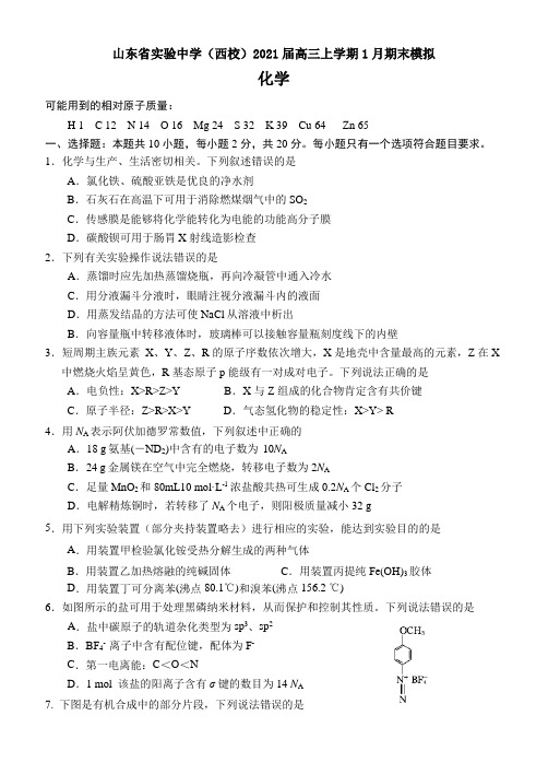 山东省实验中学(西校)2021届高三上学期1月期末模拟化学试题Word版含答案