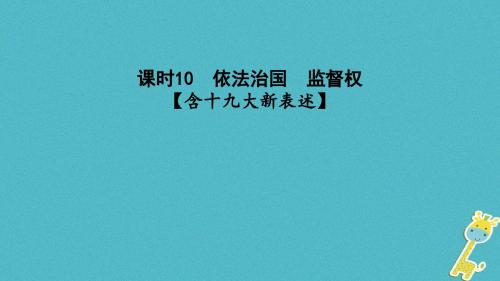 2018年中考政治课时10依法治国监督权课件
