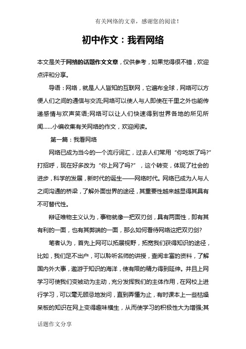 初中作文：我看网络
