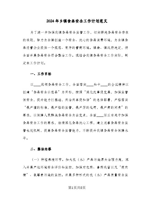 2024年乡镇食品安全工作计划范文(三篇)