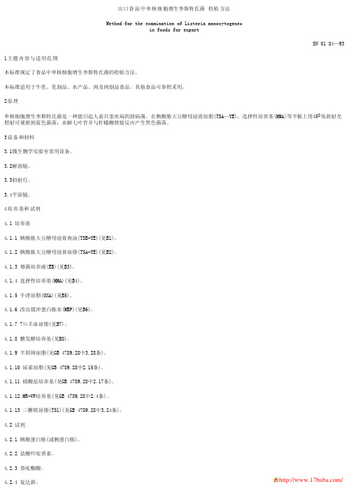 出口食品中单核细胞增生李斯特氏菌检验方法