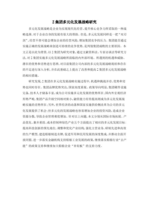 Z集团多元化发展战略研究