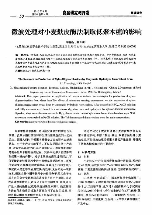 微波处理对小麦麸皮酶法制取低聚木糖的影响