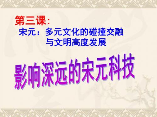 秋八年级历史与社会上册 第四单元 第三课 第一框 影响深远的宋元科技课件(1) 人教版