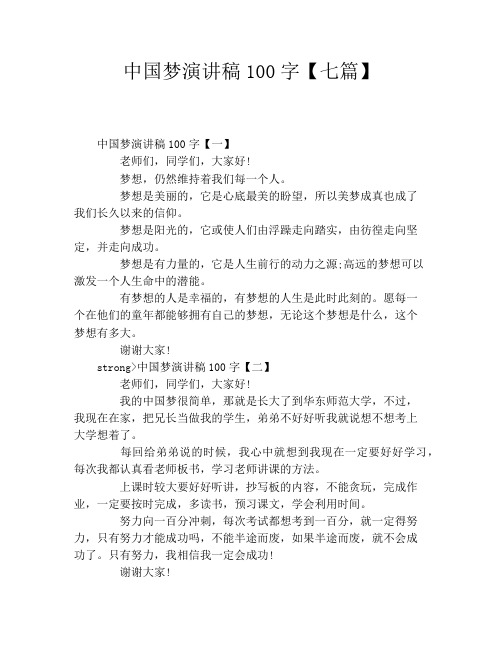 中国梦演讲稿100字【七篇】