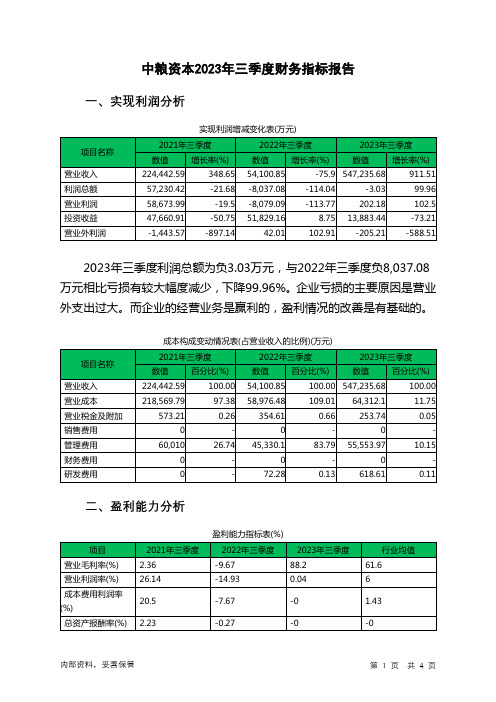 002423中粮资本2023年三季度财务指标报告