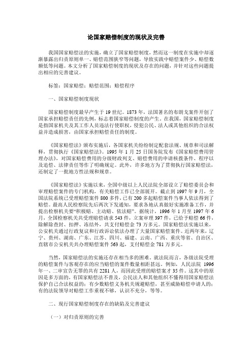 论国家赔偿制度的现状及完善