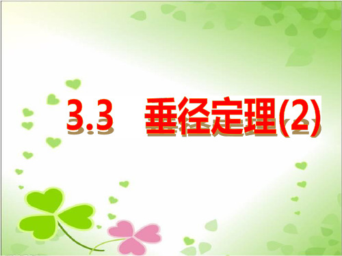 2022年浙教初中数学九上《垂径定理》PPT课件