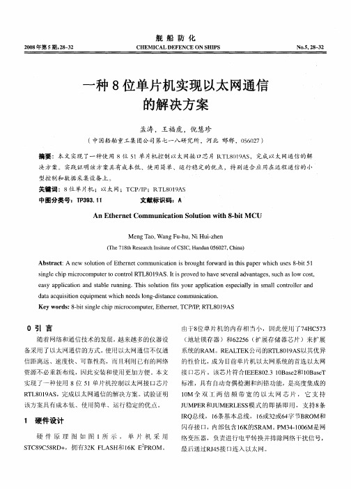 一种8位单片机实现以太网通信的解决方案