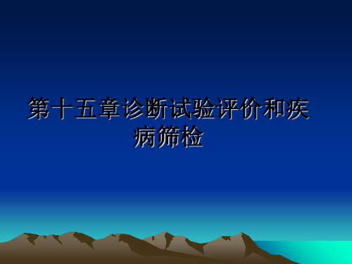 最新第十五章诊断试验评价和疾病筛检课件ppt