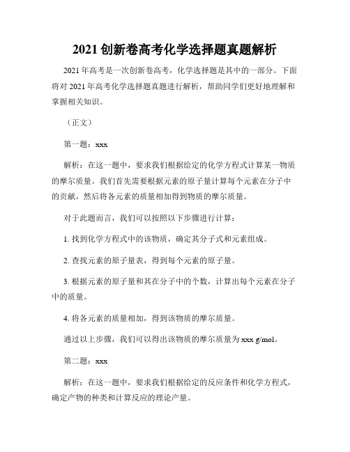 2021创新卷高考化学选择题真题解析