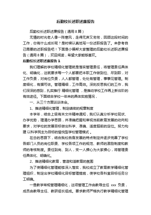 后勤校长述职述廉报告（通用8篇）