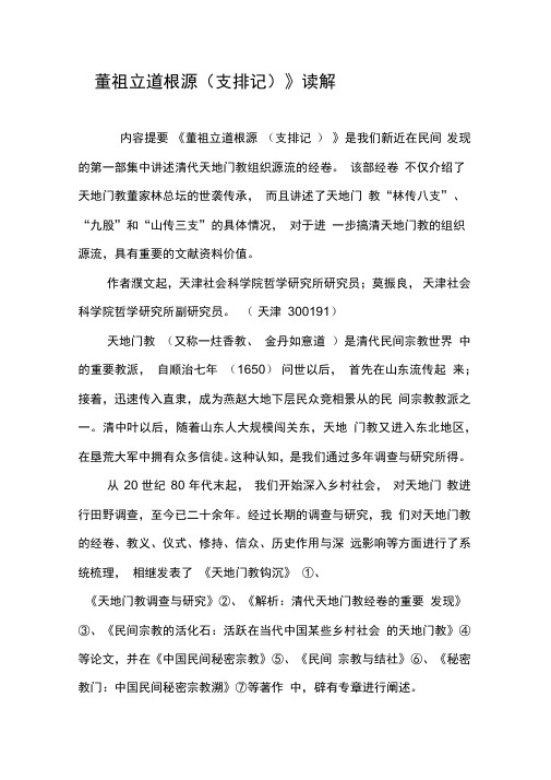 《董祖立道根源》读解