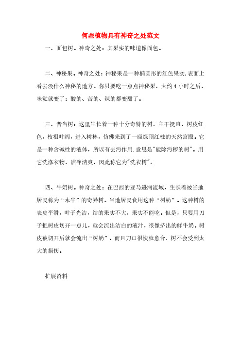 何些植物具有神奇之处范文