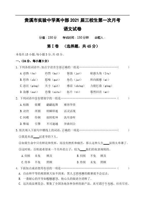 江西省贵溪市实验中学2021届高三上学期第一次月考语文试卷(三校生)含答案