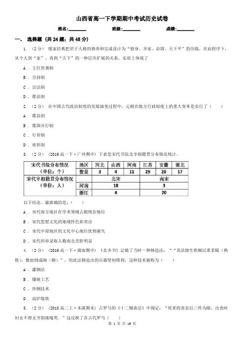 山西省高一下学期期中考试历史试卷
