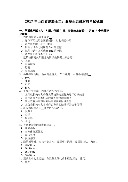 2017年山西省混凝土工：混凝土组成材料考试试题