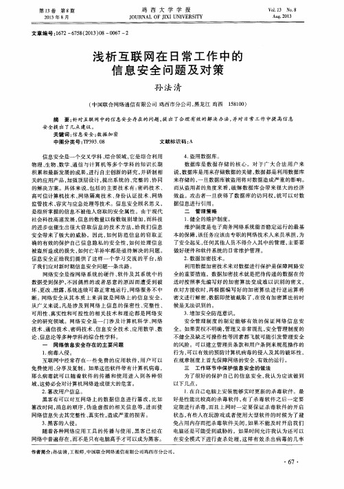 浅析互联网在日常工作中的信息安全问题及对策