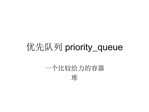 优先队列