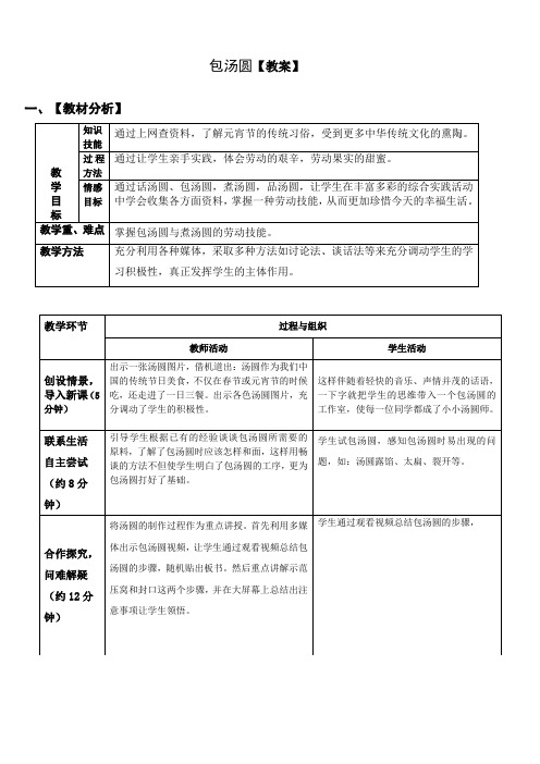 小学综合实践活动： 设计制作 主题20《包汤圆》【教案】