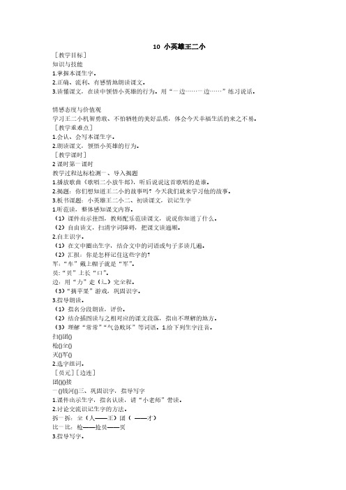 最新语文S版语文一年级下册第10课《小英雄王二小》教案(教学设计、说课稿)