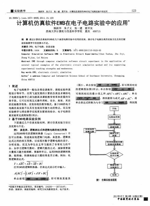 计算机仿真软件EWB在电子电路实验中的应用