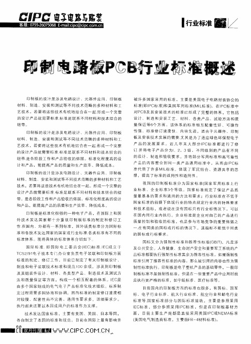 印制电路板PCB行业标准概述