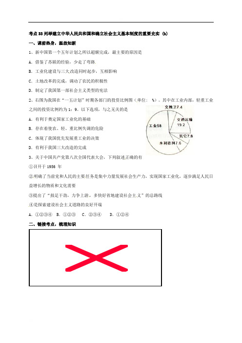 浙江省嘉兴市秀洲区高照实验学校中考历史与社会专题复习导学案（无答案）：考点33列举建立中华人民共和国和确立社会主义基本制度的重要史实