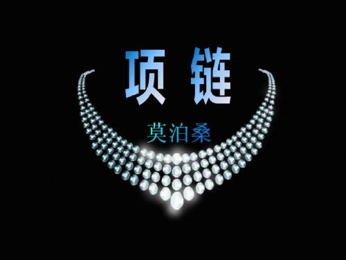 新粤教版语文必修三课件：第10课《项链》课件(共41张PPT)