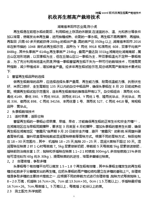 (完整word版)机收再生稻高产栽培技术
