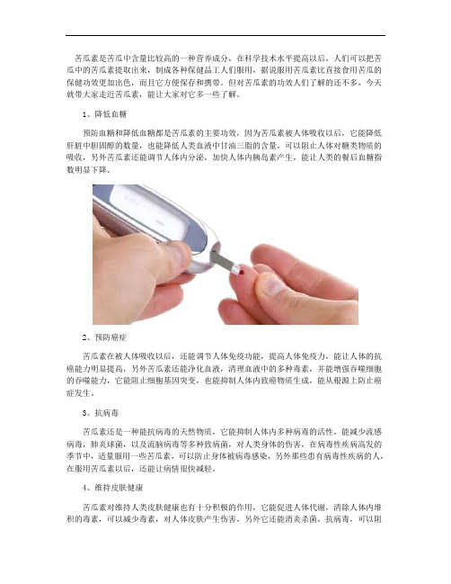 苦瓜素降糖尿病骗局