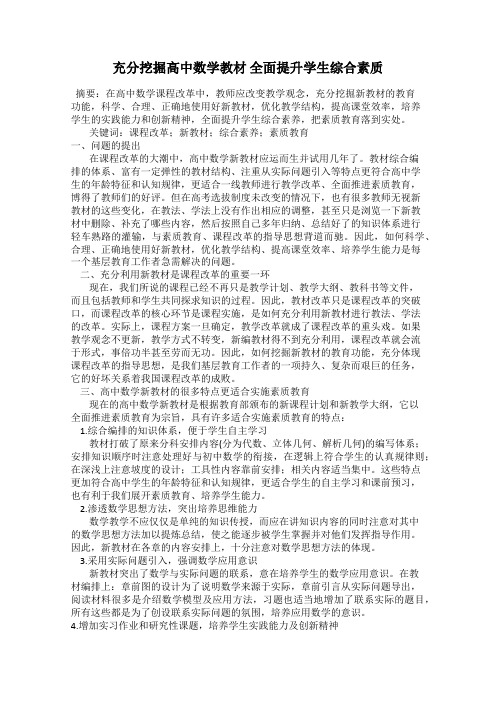 充分挖掘高中数学教材 全面提升学生综合素质