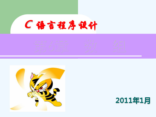 C语言第6章数组PPT课件