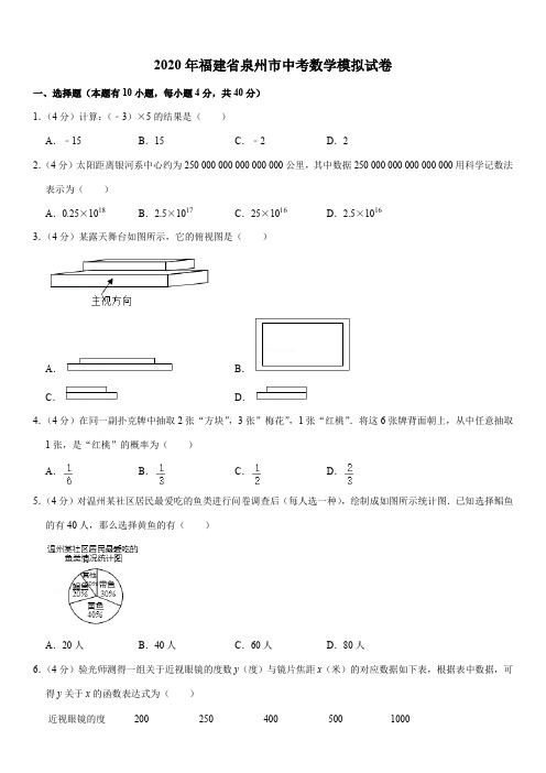 2020年福建省泉州市中考数学模拟试卷解析版