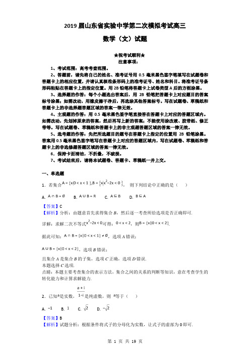 2019届山东省实验中学第二次模拟考试高三数学(文)试题(解析版)