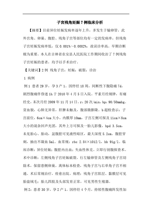 子宫残角妊娠7例临床分析