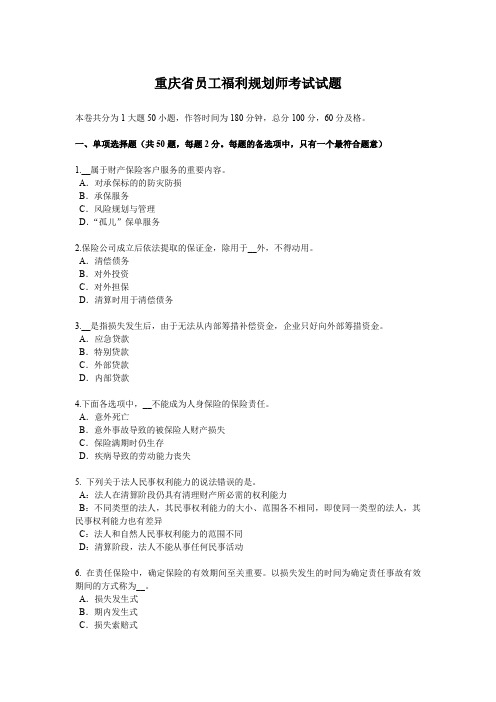 重庆省员工福利规划师考试试题