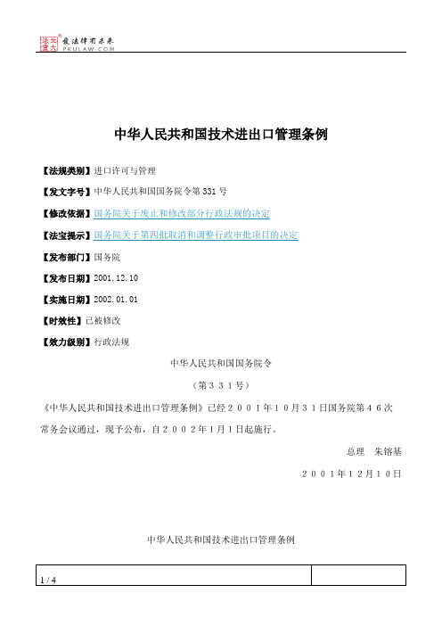 中华人民共和国技术进出口管理条例