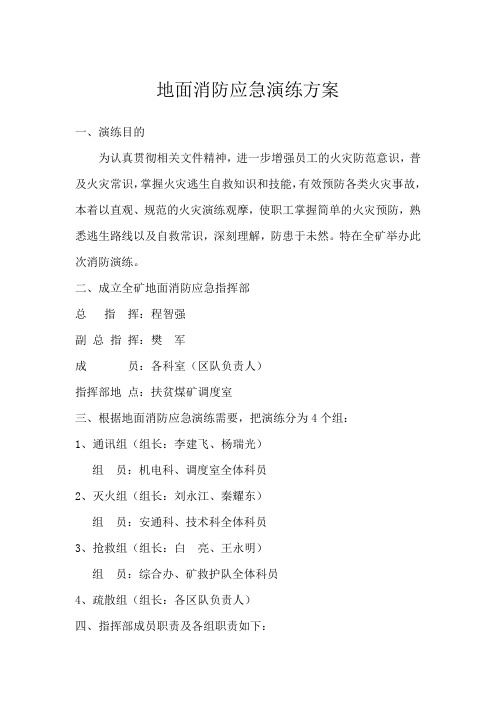 煤矿地面消防应急演练方案(网)