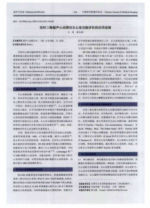 实时三维超声心动图对右心室功能评价的应用进展