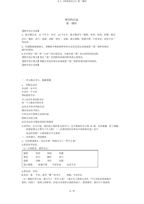 五上《钓鱼的启示》第一课时