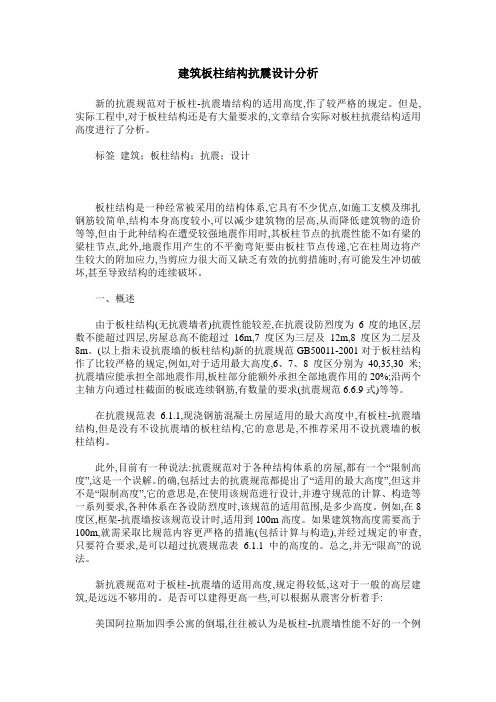 建筑板柱结构抗震设计分析