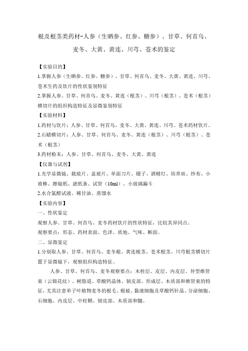 13-14-1生药学实验讲义