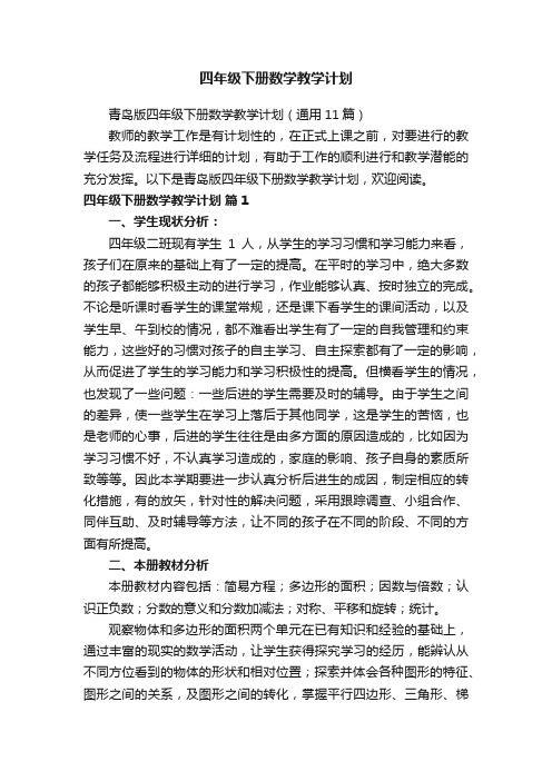青岛版四年级下册数学教学计划（通用11篇）