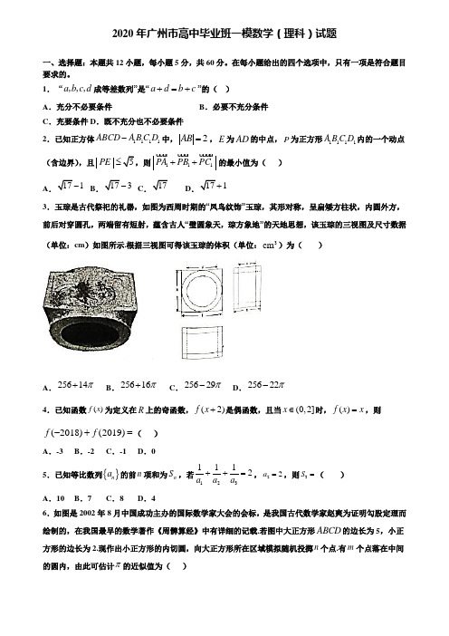 【附加15套高考模拟】2020年广州市高中毕业班一模数学(理科)试题含答案