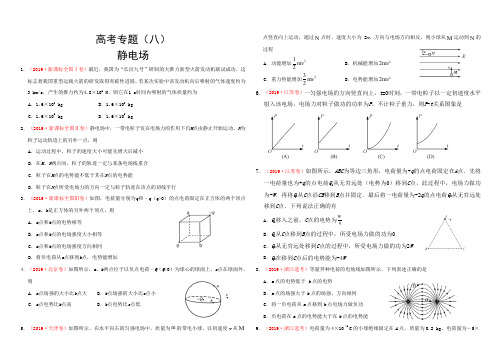 高考(2015-2019)物理真题分项B4试题版——专题(八) 静电场(试题版)