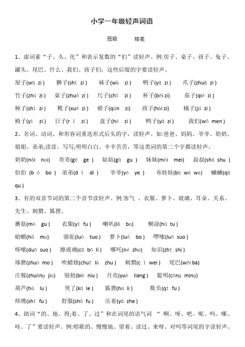 部编版小学一年级轻声词语汇总
