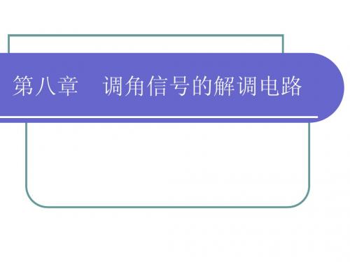 高频第8章 调角信号的解调电路